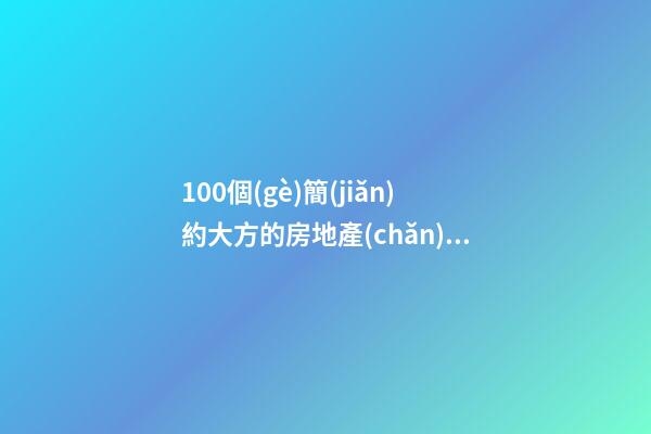 100個(gè)簡(jiǎn)約大方的房地產(chǎn)銷(xiāo)售公司名字 哪個(gè)含義最佳-第1張-公司起名-玄機(jī)派